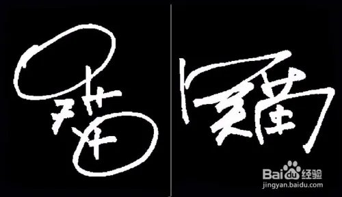 怎么写好签名