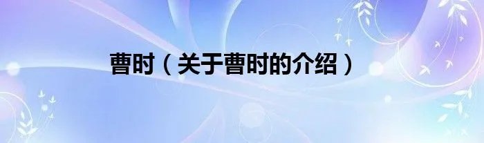 曹时(关于曹时的介绍)