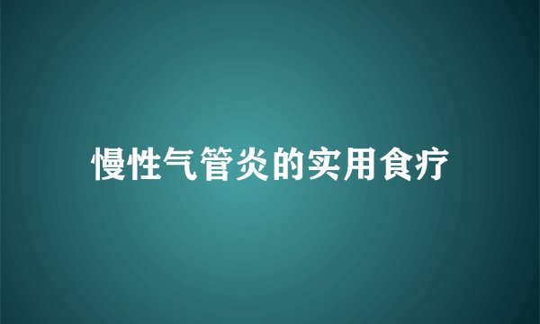 慢性气管炎的实用食疗