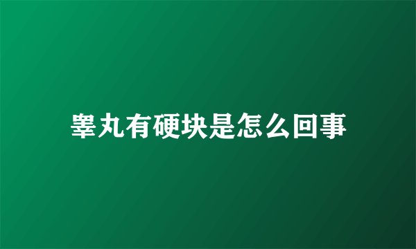 睾丸有硬块是怎么回事
