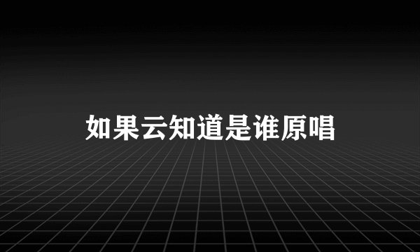 如果云知道是谁原唱