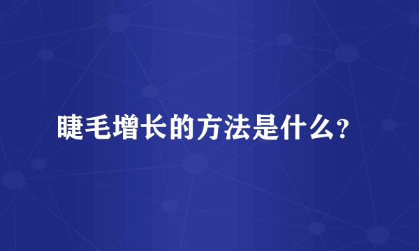 睫毛增长的方法是什么？