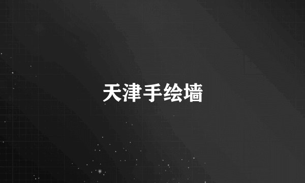 天津手绘墙
