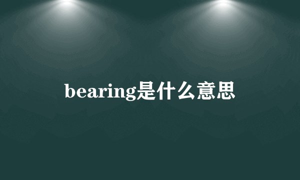 bearing是什么意思