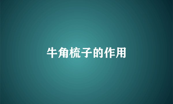 牛角梳子的作用