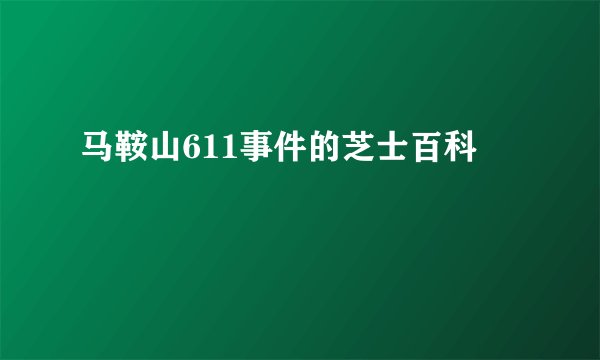 马鞍山611事件的芝士百科