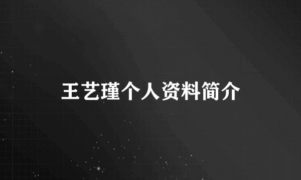 王艺瑾个人资料简介