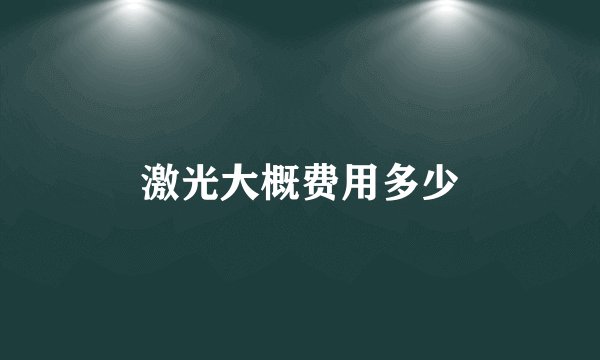 激光大概费用多少