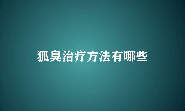 狐臭治疗方法有哪些