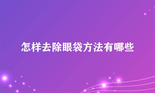 怎样去除眼袋方法有哪些