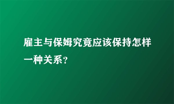 雇主与保姆究竟应该保持怎样一种关系？