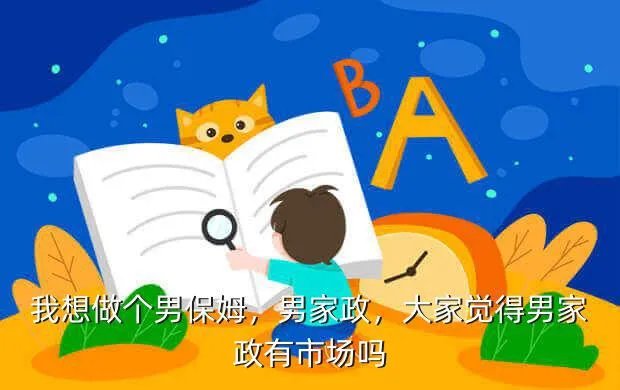 家政市场怎么样,做家政做哪一块比较好