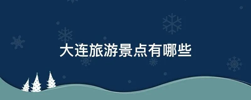 大连旅游景点有哪些