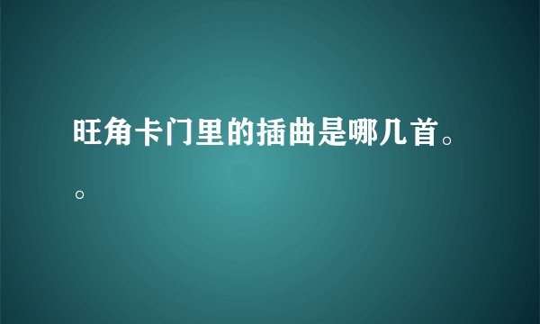 旺角卡门里的插曲是哪几首。。