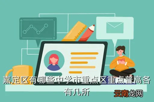 嘉定一中校园网,上海话市嘉定区第一中学怎么样 我是从内高考上的 想知道些这个学校