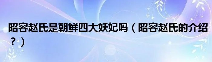 昭容赵氏是朝鲜四大妖妃吗（昭容赵氏的介绍？）
