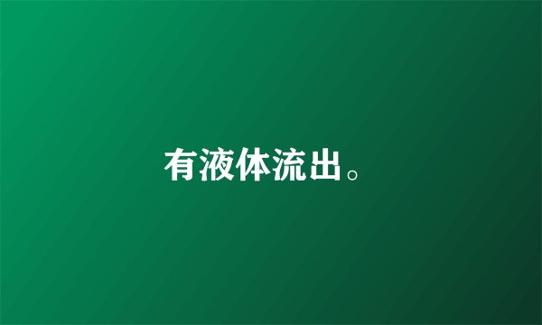 有液体流出。