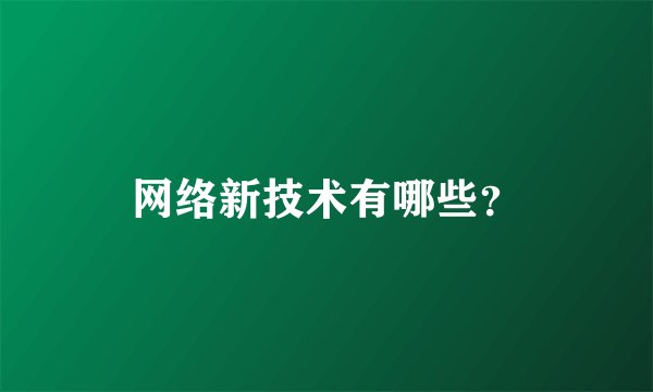 网络新技术有哪些？
