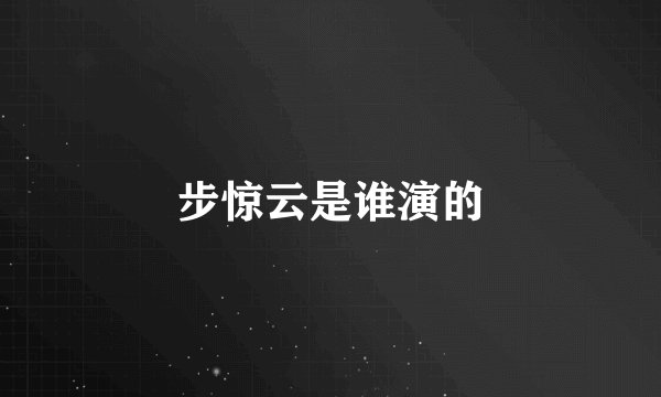 步惊云是谁演的