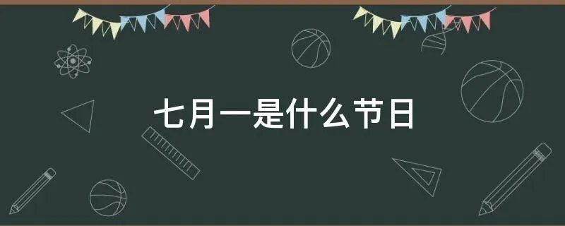 七月一是什么节日