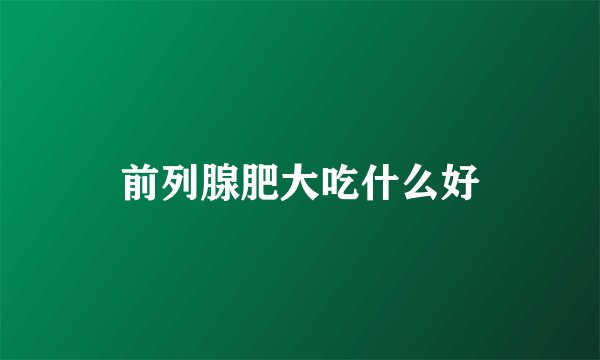 前列腺肥大吃什么好