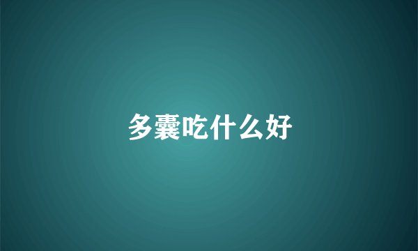 多囊吃什么好