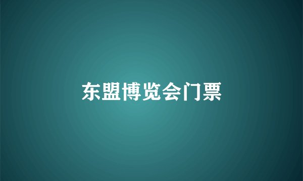 东盟博览会门票