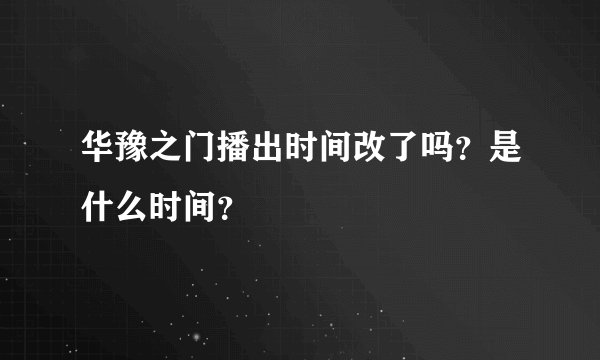 华豫之门播出时间改了吗？是什么时间？
