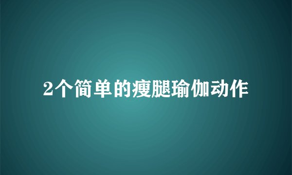 2个简单的瘦腿瑜伽动作