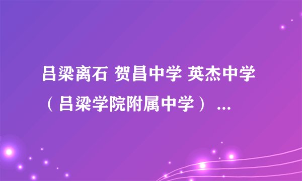 吕梁离石 贺昌中学 英杰中学(吕梁学院附属中学) 凤山中学· 哪个比较好?