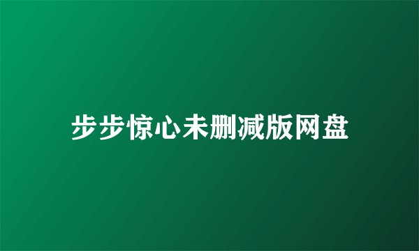 步步惊心未删减版网盘