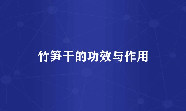 竹笋干的功效与作用