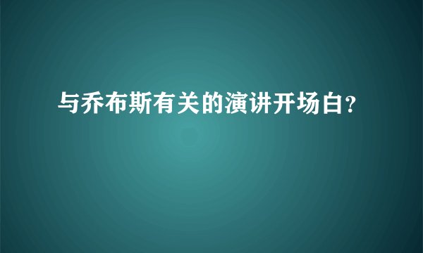 与乔布斯有关的演讲开场白?