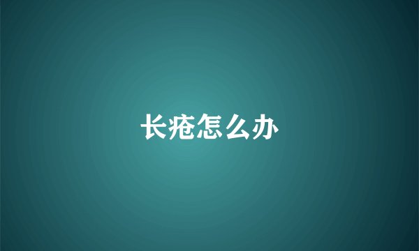 长疮怎么办