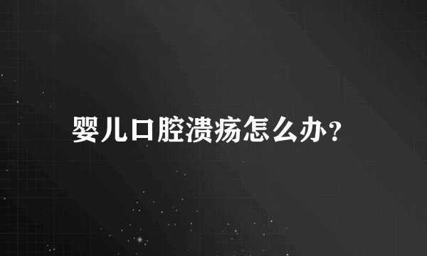 婴儿口腔溃疡怎么办？