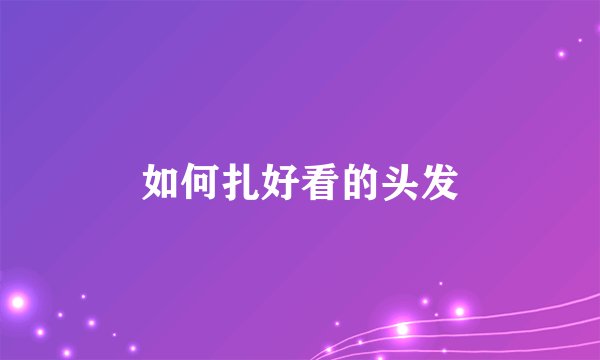 如何扎好看的头发