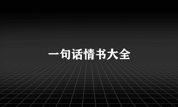 一句话情书大全
