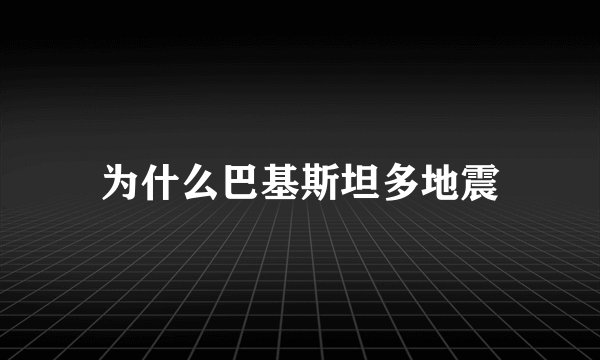 为什么巴基斯坦多地震