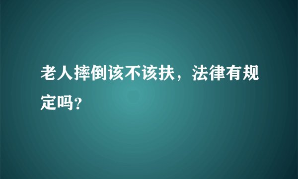 老人摔倒该不该扶，法律有规定吗？