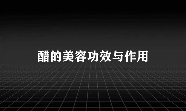 醋的美容功效与作用