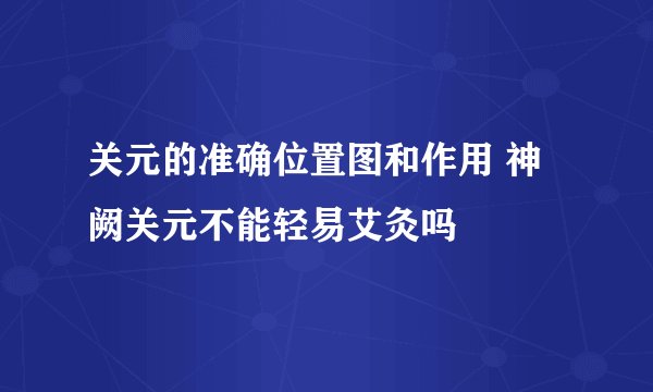 关元的准确位置图和作用 神阙关元不能轻易艾灸吗