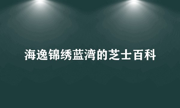 海逸锦绣蓝湾的芝士百科