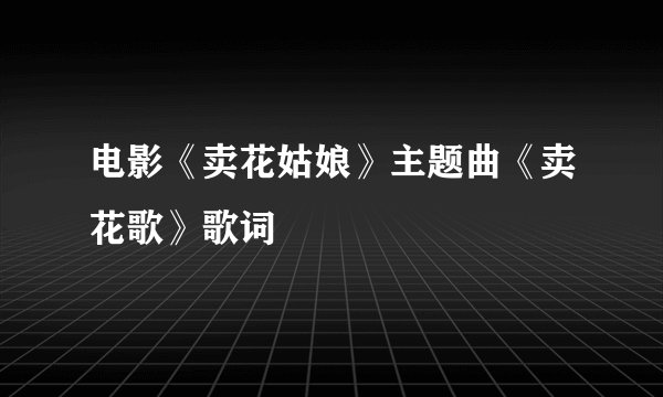 电影《卖花姑娘》主题曲《卖花歌》歌词