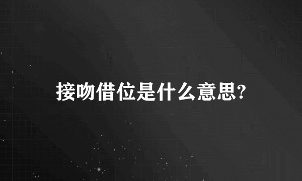 接吻借位是什么意思?