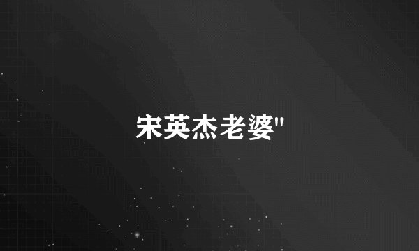 宋英杰老婆