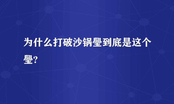 为什么打破沙锅璺到底是这个璺?