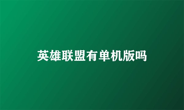 英雄联盟有单机版吗