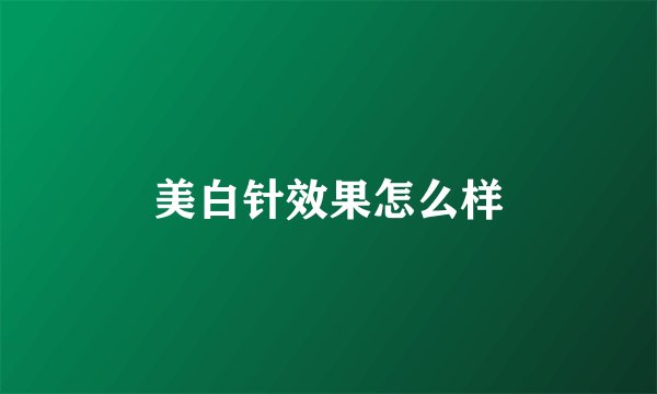 美白针效果怎么样