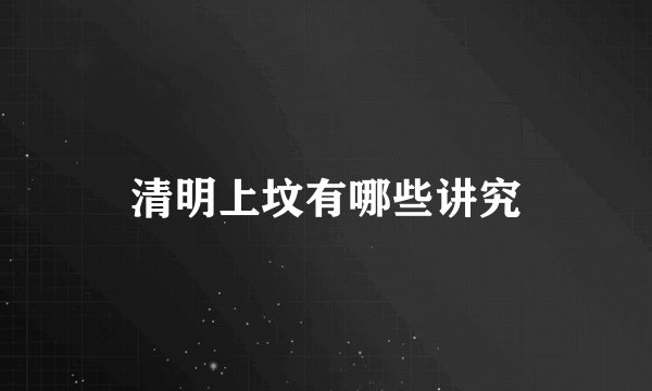 清明上坟有哪些讲究