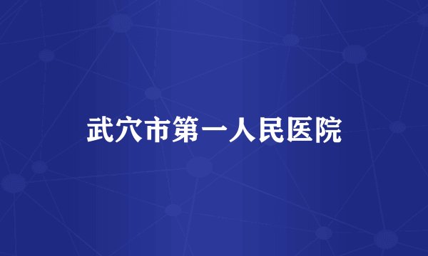武穴市第一人民医院